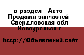  в раздел : Авто » Продажа запчастей . Свердловская обл.,Новоуральск г.